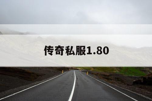传奇私服1.80