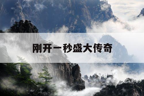 刚开一秒盛大传奇