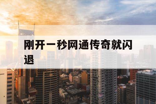 刚开一秒网通传奇就闪退