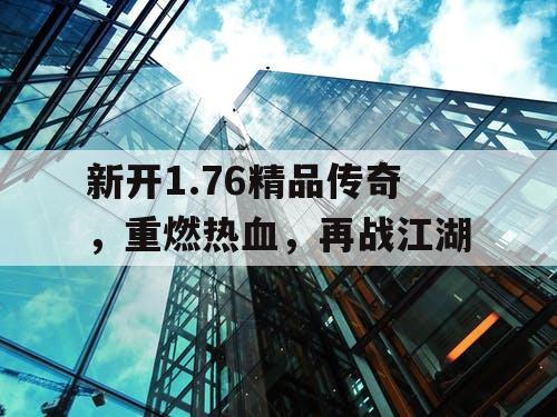 新开1.76精品传奇，重燃热血，再战江湖
