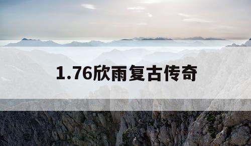 1.76欣雨复古传奇