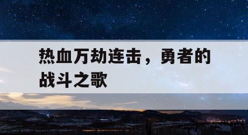 热血万劫连击，勇者的战斗之歌