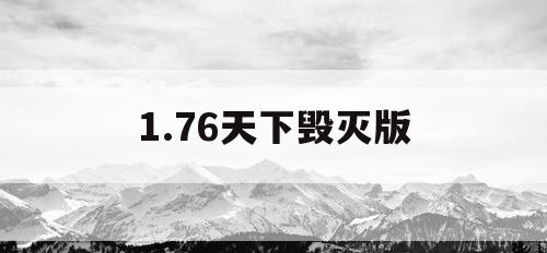 1.76天下毁灭版