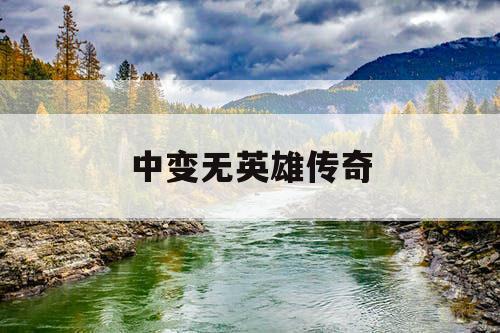 中变无英雄传奇