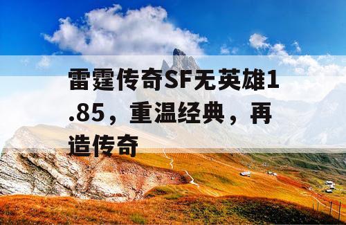 雷霆传奇SF无英雄1.85，重温经典，再造传奇