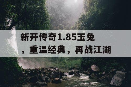 新开传奇1.85玉兔，重温经典，再战江湖