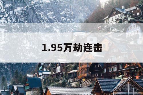 1.95万劫连击