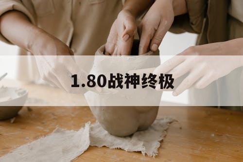 1.80战神终极