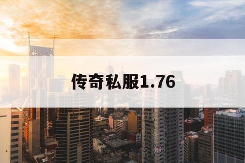 传奇私服1.76