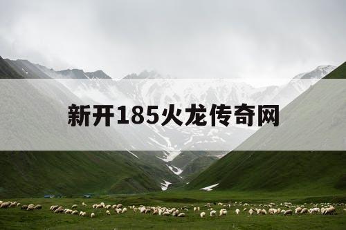 新开185火龙传奇网