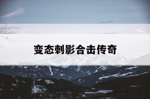 变态刺影合击传奇