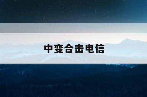中变合击电信