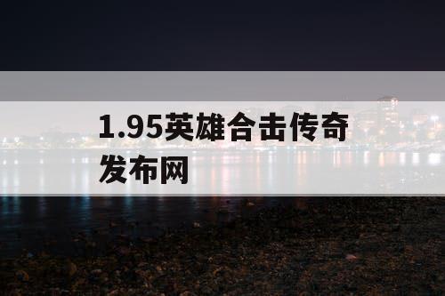 1.95英雄合击传奇发布网