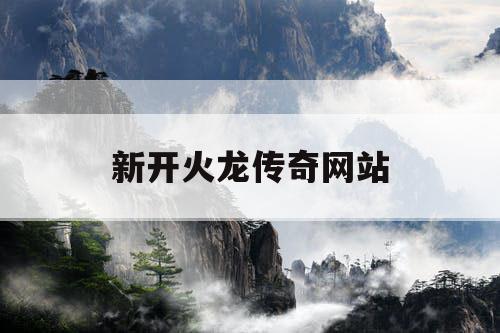 新开火龙传奇网站