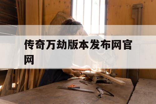 传奇万劫版本发布网官网