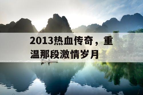 2013热血传奇，重温那段激情岁月