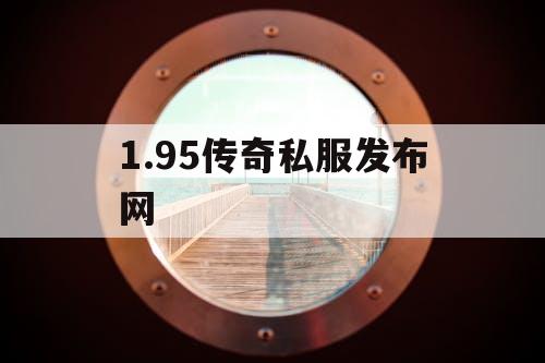 1.95传奇私服发布网