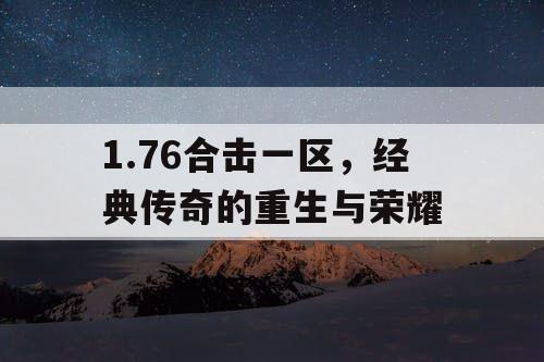 1.76合击一区，经典传奇的重生与荣耀