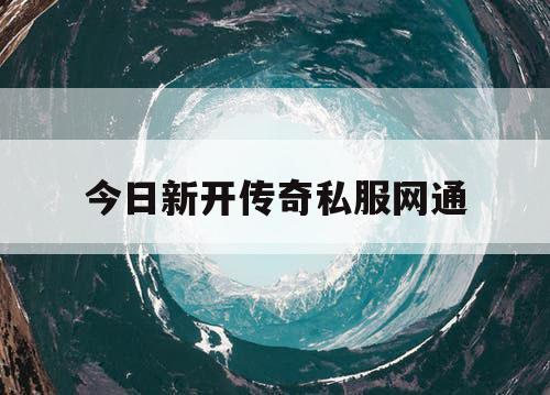 今日新开传奇私服网通