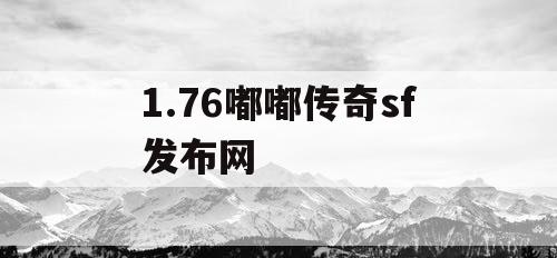 1.76嘟嘟传奇sf发布网