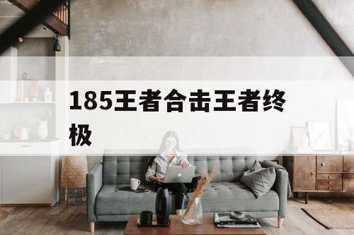 185王者合击王者终极