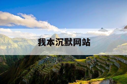 我本沉默网站