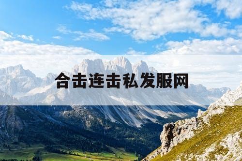 合击连击私发服网