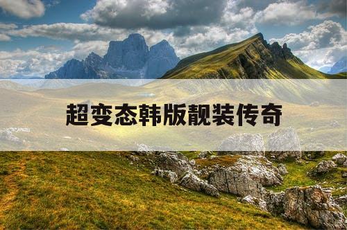 超变态韩版靓装传奇