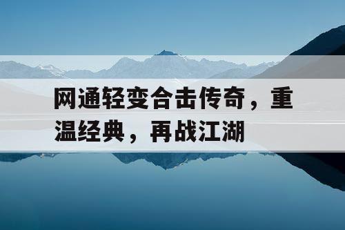 网通轻变合击传奇，重温经典，再战江湖