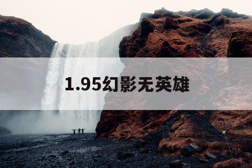 1.95幻影无英雄
