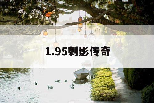 1.95刺影传奇