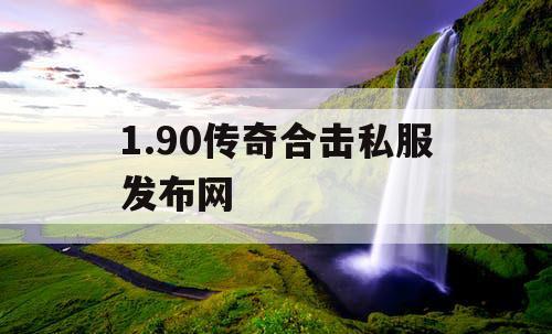 1.90传奇合击私服发布网