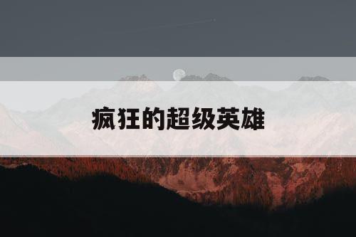 疯狂的超级英雄