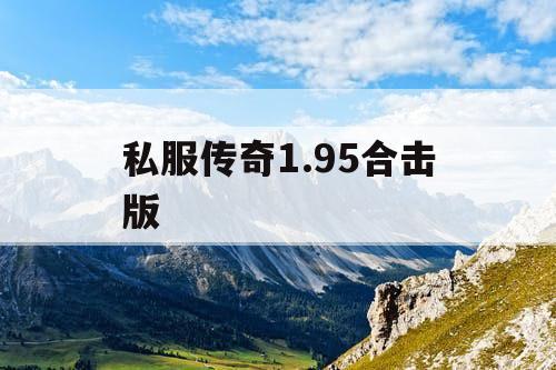 私服传奇1.95合击版