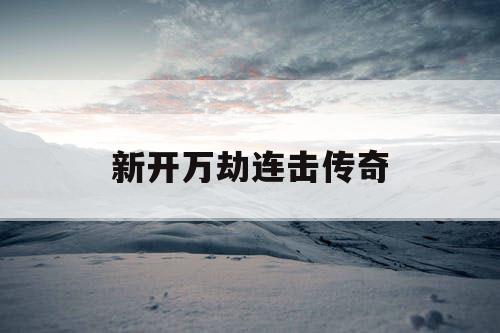 新开万劫连击传奇