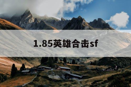 1.85英雄合击sf