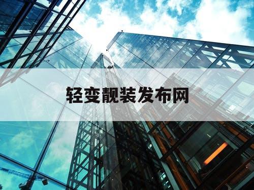 轻变靓装发布网