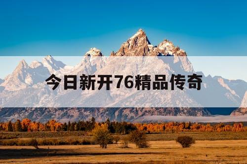今日新开76精品传奇