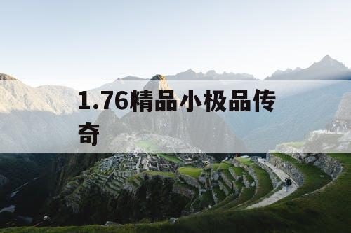 1.76精品小极品传奇