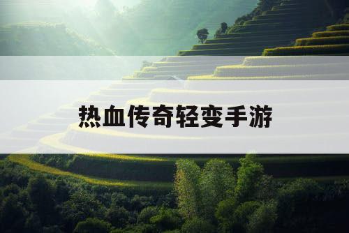 热血传奇轻变手游