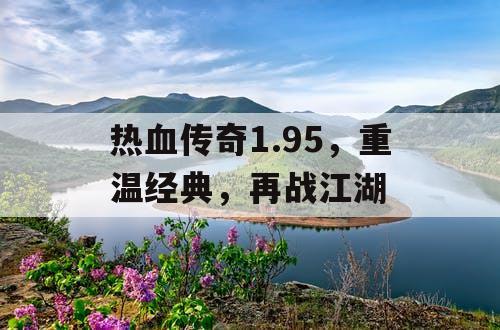 热血传奇1.95，重温经典，再战江湖