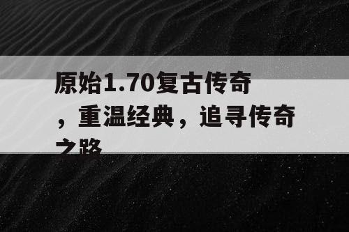 原始1.70复古传奇，重温经典，追寻传奇之路