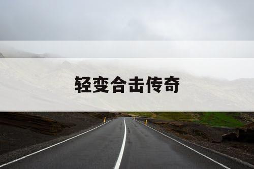 轻变合击传奇