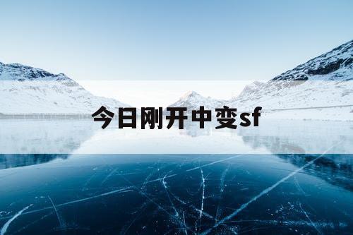今日刚开中变sf