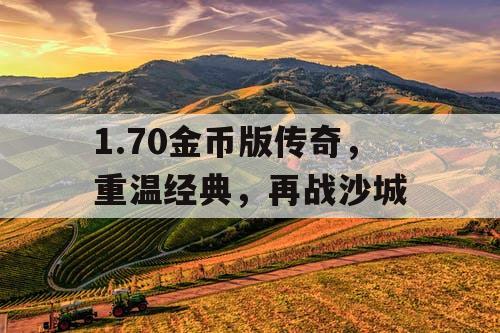 1.70金币版传奇，重温经典，再战沙城