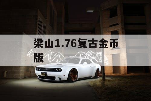 梁山1.76复古金币版
