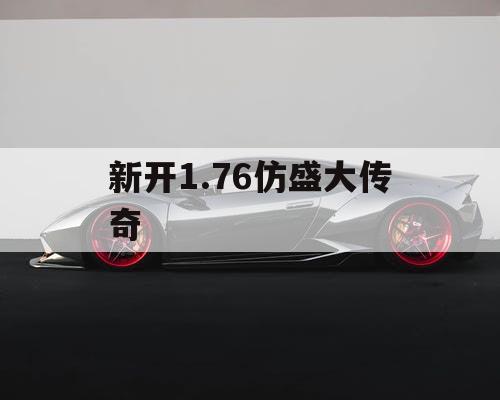 新开1.76仿盛大传奇