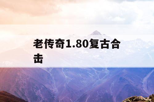 老传奇1.80复古合击