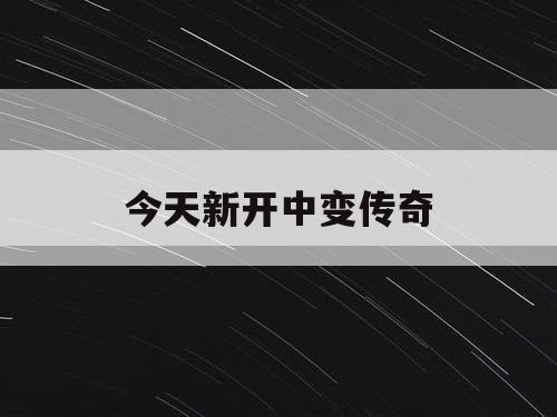 今天新开中变传奇