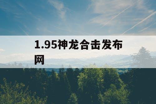 1.95神龙合击发布网